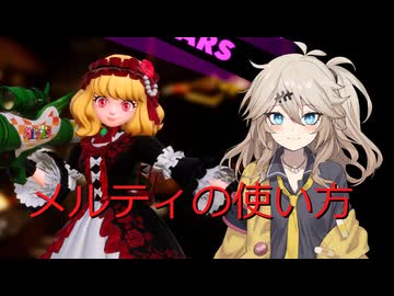 【FOAMSTARS】泡まみれパーティ#3.5メルティの使い方【VOICEVOX実況】
