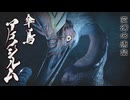 【ＭＨＲ：ＳＢ】招かれてカムラの里　アケノシルム戦【東方】