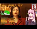【ボイスロイド実況 】セレナの美人ママ、麗奈 【龍が如く0/ストーリー実況】