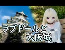 【ラブドールとの日常】ラブドールと行く、大阪城公園散策！【ゆっくり解説・VOICEVOX解説】