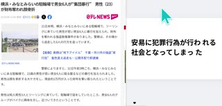 安易に犯罪行為が行わ れる 社会となってしまっ た　横浜・みなとみらいの駐輪場で男女6人が“集団暴行”　男性（23）が財布奪われ顔骨折　#ポケット ショット で 撃退