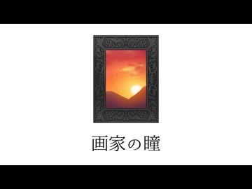 涙墨イオ - 画家の瞳/重音テト