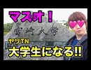 マスカキオ！ヤリTN大学生になる！【宮zon大学テニス部】