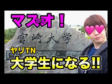 マスカキオ！ヤリTN大学生になる！【宮zon大学テニス部】