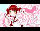 おねがいダーリン　歌ってみた【オリジナルMV】
