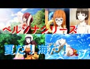 【P3R】【P4G】【P5R】ペルソナシリーズ 海水浴の歴史【ネタバレ注意】【P3P】【P5S】