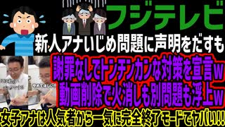 【フジテレビ】新人アナいじめ問題に声明をだすも謝罪なしでトンチンカンな対策を宣言w動画削除で火消しも別問題も浮上w女子アナは人気者から一気に完全終了モードでヤバい!!