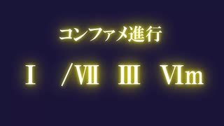 【※修正版】コンファメ進行メドレー【コード進行メドレー】