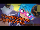 【歌ってみた】ジャックランタンのハロウィンナイト / covered by 鏡いづみ