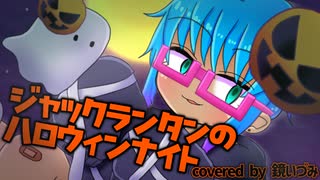 【歌ってみた】ジャックランタンのハロウィンナイト / covered by 鏡いづみ