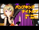 【第4回MMD廃】【2024年ＭＭＤ秋祭り】リンちゃんと、みんなで「パンプキンズナイトメア」【カメラ配布あり】