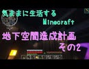 【Minecraft】気ままに生活するMinecraft 地下空間造成計画 その2【VOICEPEAK実況】