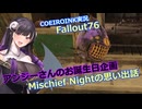 【Fallout76】アンジーさんのお誕生日企画 Mischief Nightの思い出話【COEIROINK実況】