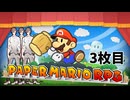 【ペーパーマリオRPG】ペーパータカハシRPG 3枚目【タカハシ実況プレイ】