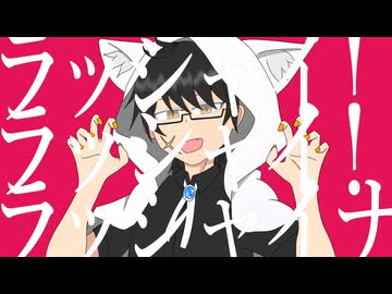 【UTAUカバー】ラッシャイナ【成瀬ミオ】