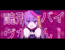 醜形リバイヴちゃん！- ゆりぽ feat.重音テトSV