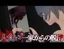 恐怖の「人を調理して食べるバケモノ」がいる家から脱出するステルスホラーゲーム『人食い一家からの脱出』#1