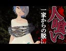 恐怖の「人を調理して食べるバケモノ」がいる家から脱出するステルスホラーゲーム『人食い一家からの脱出』#3
