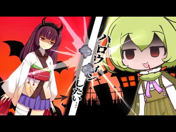 ずんだとうさぎのハロウィンしたいのだ！【VOICEROID劇場】【VOICEVOX劇場】