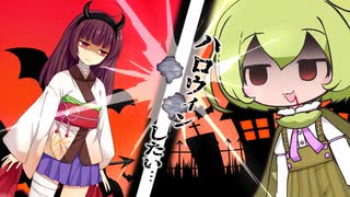 ずんだとうさぎのハロウィンしたいのだ！【VOICEROID劇場】【VOICEVOX劇場】