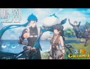 【陰陽】 鳴潮をプレイしてみた　part52