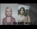 似てるか【SILENT HILL 2(サイレントヒル2)】＃10