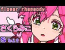 flower rhapsody さくらみこ 8bit ファミコンアレンジ ホロライブ hololive SakuraMiko