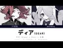 [UTAUcover]   ディア  - Giga ／ フーリエモロー　·　カエルちゃん
