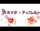 魔法少女とチョコレゐト -  AoNa(cover)  歌ってみた