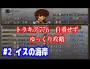 ファイアーエムブレム　トラキア776　自重せず攻略解説　パート2
