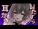 【耳かき/ASMR】敬語吸血鬼のいたずら耳かき♥【バイノーラル】【悠弦ミラ/Vtuber】