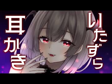 【耳かき/ASMR】敬語吸血鬼のいたずら耳かき♥【バイノーラル】【悠弦ミラ/Vtuber】