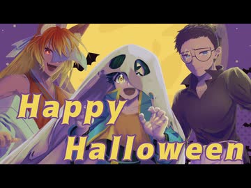 【UTAUカバー】Happy Halloween【日輪ナツネ/錦秋ミキ/八蛻】