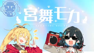 宮舞モカの二面性