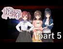 【廃深】安心したのも束の間新たな事実発覚！？【実況プレイ】part 5