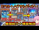 【インフェルノイド】エクセル＋任意のノイドからイヴィル成立！！推理ゲート入りスネークアイノイドの展開＆デッキ構築紹介！【マスターデュエル】
