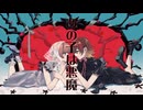 【歌ってみた】あの子は悪魔/こめだわら - もちた×藤宮りんご