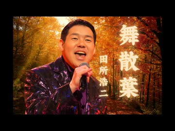 YJ Entertainment　舞 散 葉 － 田所浩二