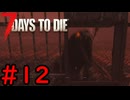 【7 Days to Die】14日後に死ぬずんだもん ~14日目~ #12【VOICEVOX実況】