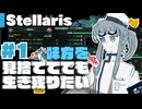 【stellaris】チョウシャテイ共和国の受難と奮戦の日々【#1】