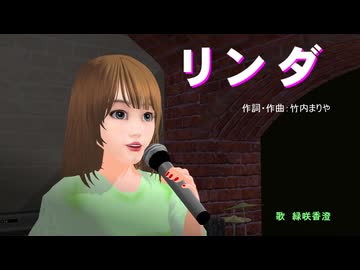 【リンダ】を【緑咲香澄】でカバーしました