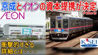 【衝撃発表】京成電鉄とあのイオンの資本提携が決定！？衝撃的すぎる詳細とは・・・【京成電鉄】【ゆっくり解説】#Shorts