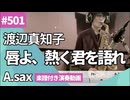渡辺真知子「唇よ、熱く君を語れ」をアルトサックスで演奏 楽譜 コード 付き演奏動画