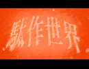駄作世界/ぱすてるfeat.IA