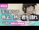 渡辺真知子「唇よ、熱く君を語れ」をフルートで演奏 楽譜 コード 付き演奏動画