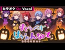 【ニコカラ】すとろべりーはろうぃんないと 2024Ver.／すとぷり【On Vocal】