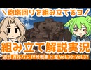 【ずんだもん組み立て解説】週刊ガールズ＆パンツァー Ⅳ号戦車H型（D型改）を作る（Vol.030 ~ Vol.37）