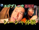 【無料版】●MM Trip●【エジプト・砂漠 編】【第１章 エジプトで遅刻男がシーシャ体験！！ 】