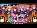 【ニコカラ】すとろべりーはろうぃんないと 2024Ver.／すとぷり【Off Vocal】