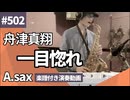舟津真翔「一目惚れ」をアルトサックスで演奏 楽譜 コード 付き演奏動画
